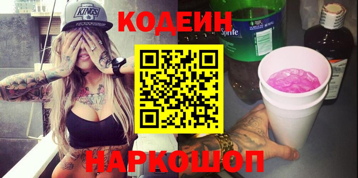 Кодеиновый сироп Lean Purple Drank  Вход с VPN  Нижний Новгород  Кодеиновый сироп Lean напиток Lean (лин) 
